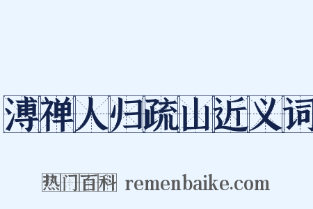溥禅人归疏山近义词是什么意思的图片